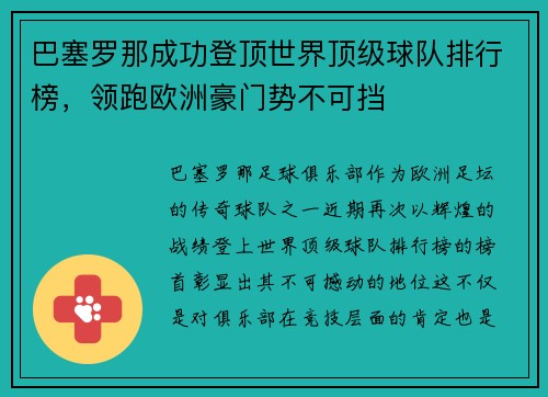 巴塞罗那成功登顶世界顶级球队排行榜，领跑欧洲豪门势不可挡