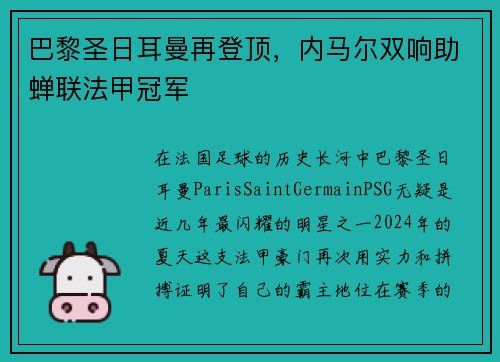 巴黎圣日耳曼再登顶，内马尔双响助蝉联法甲冠军